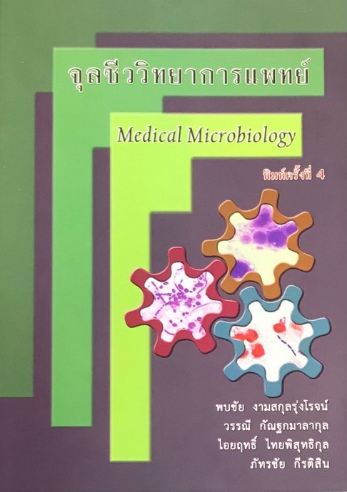 จุลชีววิทยาการแพทย์ (MEDICAL MICROBIOLOGY)