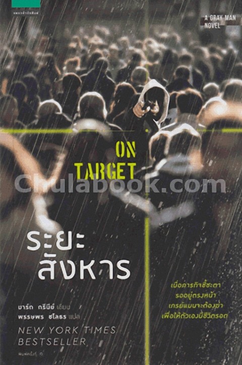 ระยะสังหาร (ON TARGET)