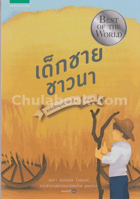 เด็กชายชาวนา :หนังสือชุดบ้านเล็ก เล่ม 3 (FARMER BOY)