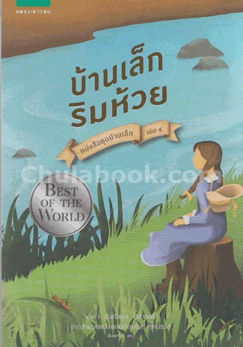 บ้านเล็กริมห้วย :หนังสือชุดบ้านเล็ก เล่ม 4 (ON THE BANKS OF PLUM CREEK)
