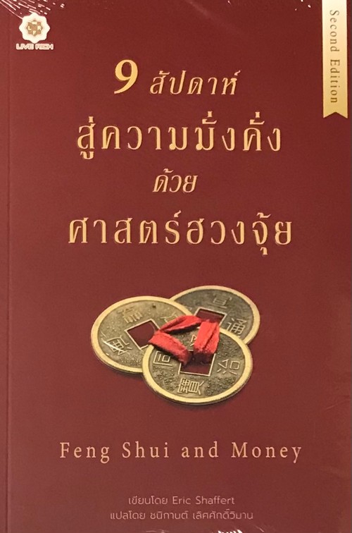 9 สัปดาห์สู่ความมั่งคั่งด้วยศาสตร์ฮวงจุ้ย