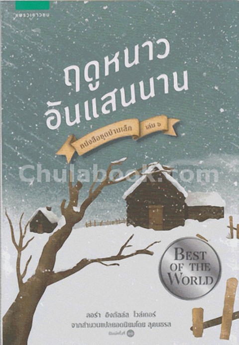 ฤดูหนาวอันแสนนาน :หนังสือชุดบ้านเล็ก เล่ม 6 (THE LONG WINTER)