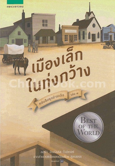 เมืองเล็กในทุ่งกว้าง :หนังสือชุดบ้านเล็ก เล่ม 7 (LITTLE TOWN ON THE PRAIRIE)