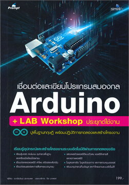 เชื่อมต่อและเขียนโปรแกรมสมองกล ARDUINO + LAB WORKSHOP ประยุกต์ใช้งาน