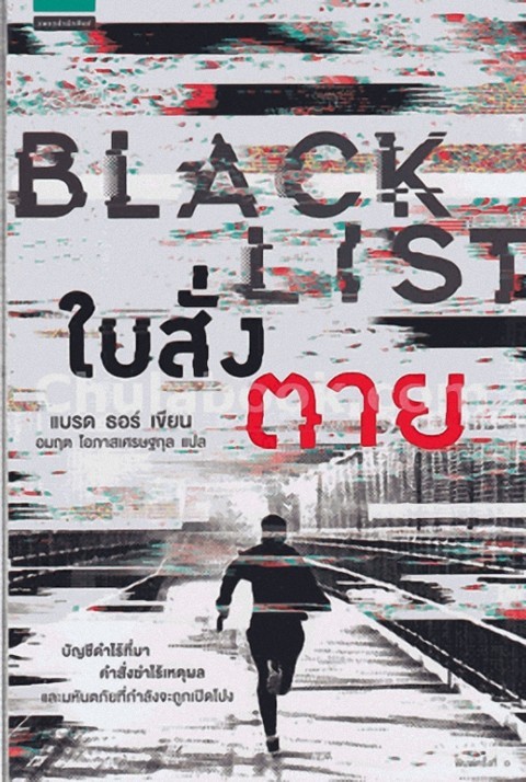 ใบสั่งตาย (BLACK LIST)