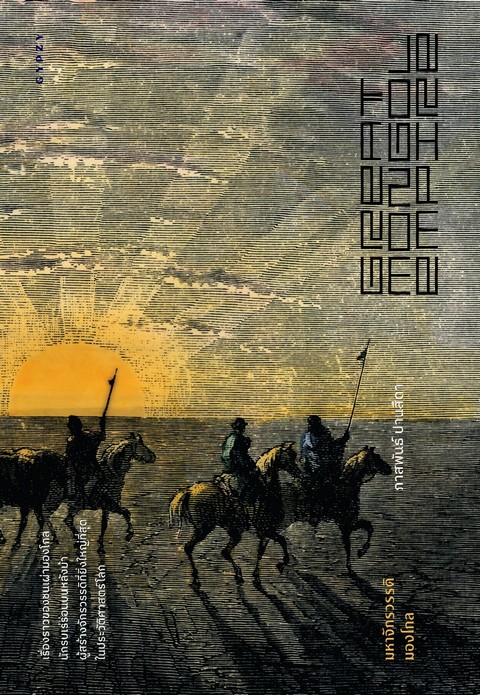มหาจักรวรรดิมองโกล (GREAT MONGOL EMPIRE)