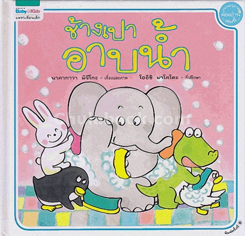 ช้างเปาอาบน้ำ :ชุดนิทานช้างเปา