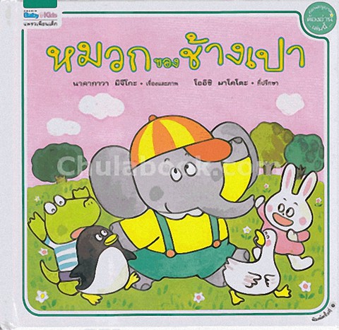 หมวกของช้างเปา :ชุดนิทานช้างเปา