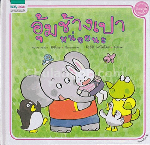 อุ้มช้างเปาหน่อยนะ :ชุดนิทานช้างเปา