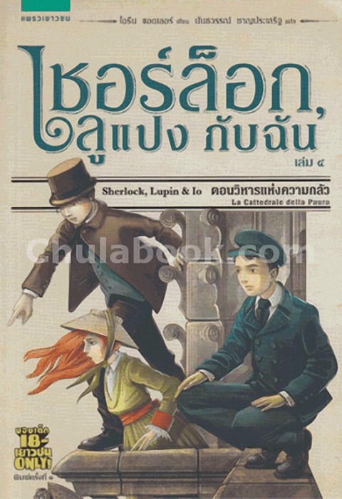 เชอร์ล็อก, ลูแปง กับฉัน เล่ม 4 ตอน วิหารแห่งความกลัว (SHERLOCK, LUPIN & IO: LA CATTEDRALE DELLA PAUR