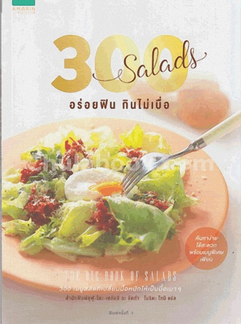 300 SALADS อร่อยฟิน กินไม่เบื่อ