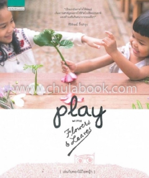 PLAY WITH FLOWERS & LEAVES เล่นกับดอกไม้ใบหญ้า