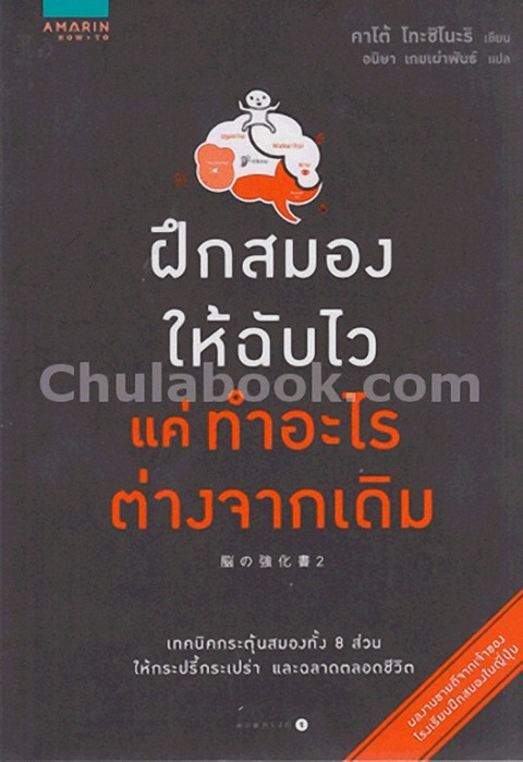 ฝึกสมองให้ฉับไว แค่ทำอะไรต่างจากเดิม