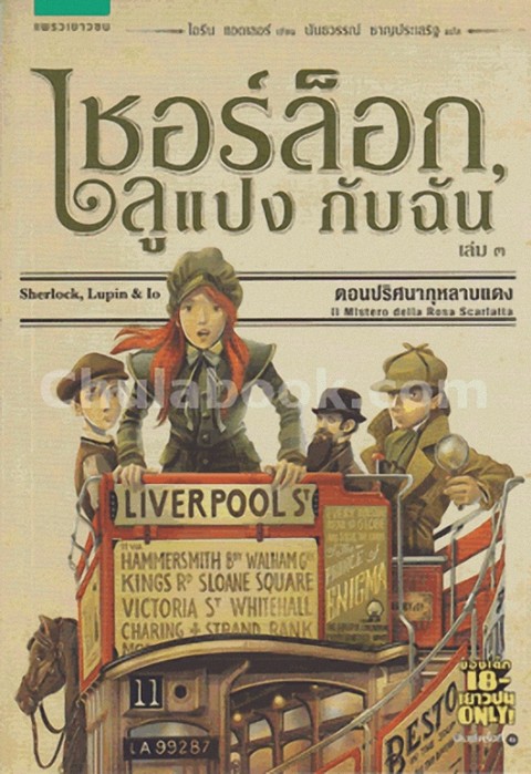 เชอร์ล็อก, ลูแปง กับฉัน เล่ม 3 ตอน ปริศนากุหลาบแดง (SHERLOCK, LUPIN & IO: IL MISTERO DELLA ROSA SCAR