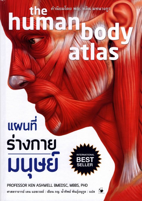 แผนที่ร่างกายมนุษย์ (THE HUMAN BODY ATLAS) (ราคาปกติ 850.-) (เฉพาะจอง)