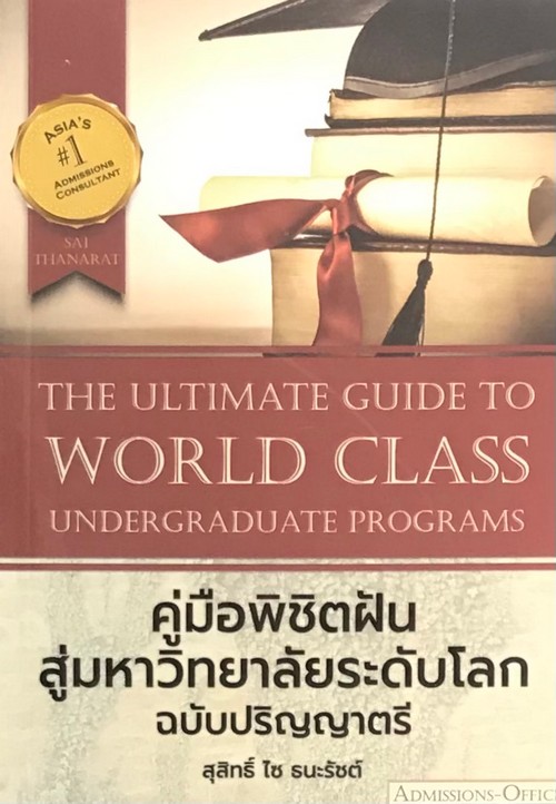 คู่มือพิชิตฝัน สู่มหาวิทยาลัยระดับโลก ฉบับปริญญาตรี (THE ULTIMATE GUIDE TO WORLD CLASS UNDERGRADUATE