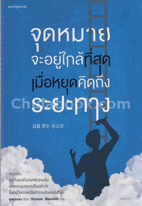 จุดหมายจะอยู่ที่ใกล้ที่สุดเมื่อหยุดคิดถึงระยะทาง