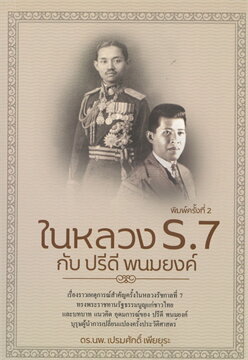 ในหลวง ร.7 กับ ปรีดี พนมยงค์