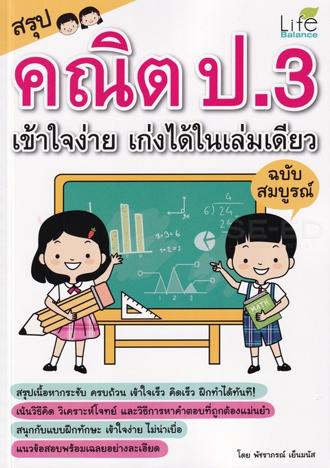 สรุปคณิต ป.3 เข้าใจง่าย เก่งได้ในเล่มเดียว