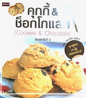 คุกกี้ & ช็อกโกแลต (COOKIES & CHOCOLATE)
