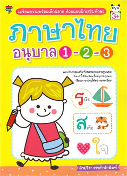 ภาษาไทย อนุบาล 1-2-3 :เตรียมความพร้อมเด็กฉลาด ด้วยแบบฝึกเสริมทักษะ