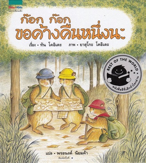 ก๊อก ก๊อก ขอค้างคืนหนึ่งนะ (ปกแข็ง)