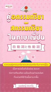 คู่อกรรมกริยา สกรรมกริยา ในภาษาญี่ปุ่น