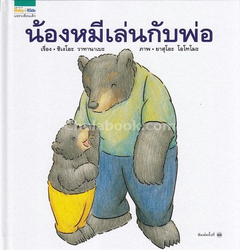 น้องหมีเล่นกับพ่อ (ปกแข็ง)