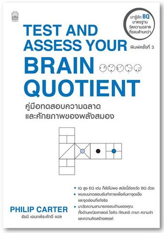 คู่มือแบบทดสอบความฉลาดและศักยภาพของพลังสมอง (TEST AND ASSESS YOUR BRAIN QUOTIENT)