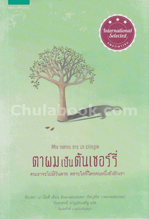 ตาผมเป็นต้นเชอร์รี่ (MIO NONNO ERA UN CELIEGIO)