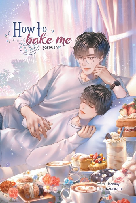 HOW TO BAKE ME สูตรอบรัก