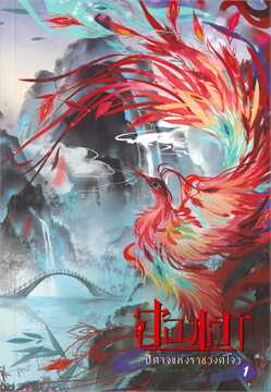 ฮองเฮาปีศาจแห่งราชวงศ์โจว เล่ม 1
