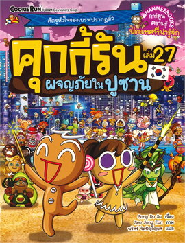 คุกกี้รัน เล่ม 27 ตอน ผจญภัยในปูซาน :การ์ตูนความรู้ประเทศที่น่ารู้จัก