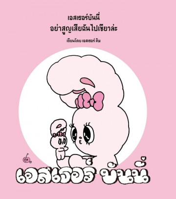 เอสเธอร์บันนี่ อย่าสูญเสียฉันไปเชียวล่ะ (ESTHER BUNNY, DON'T LOSE YOURSELF)