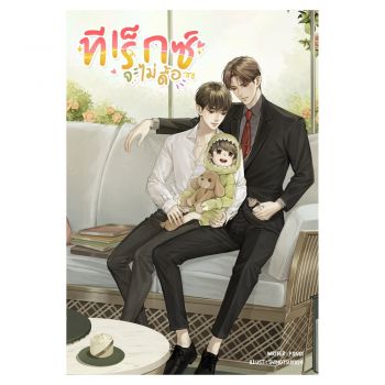 ทีเร็กซ์จะไม่ดื้อ