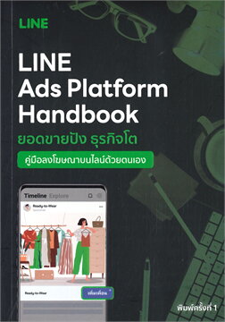 LINE ADS PLATFORM HANDBOOK คู่มือลงโฆษณาบนไลน์ด้วยตนเอง