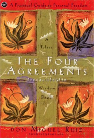 ข้อตกลงเปลี่ยนชีวิต (THE FOUR AGREEMENTS)