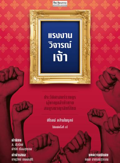 แรงงานวิจารณ์เจ้า ประวัติศาสตร์ราษฎรผู้หาญกล้าท้าทายสมบูรณาญาสิทธิ์ไทย