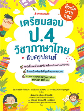 ติวเข้มผ่านฉลุย เตรียมสอบภาษาไทย ป.4 กับครูปอนด์