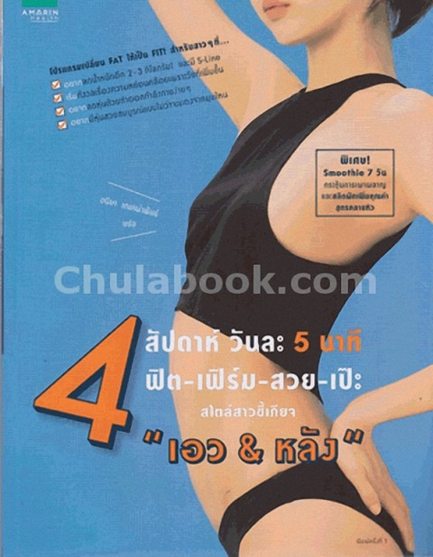 4 สัปดาห์ วันละ 5 นาที ฟิต-เฟิร์ม- สวย-เป๊ะ สไตล์สาวขี้เกียจ "เอว & หลัง"