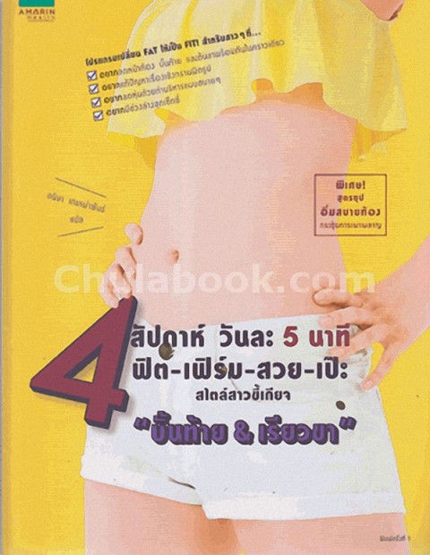 4 สัปดาห์ วันละ 5 นาที ฟิต-เฟิร์ม- สวย-เป๊ะ สไตล์สาวขี้เกียจ "บั้นท้าย & เรียวขา"
