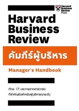 คัมภีร์ผู้บริหาร (MANAGER'S HANDBOOK: THE HARVARD BUSINESS REVIEW)