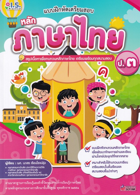 แบบฝึกหัดเตรียมสอบหลักภาษาไทย ป.3