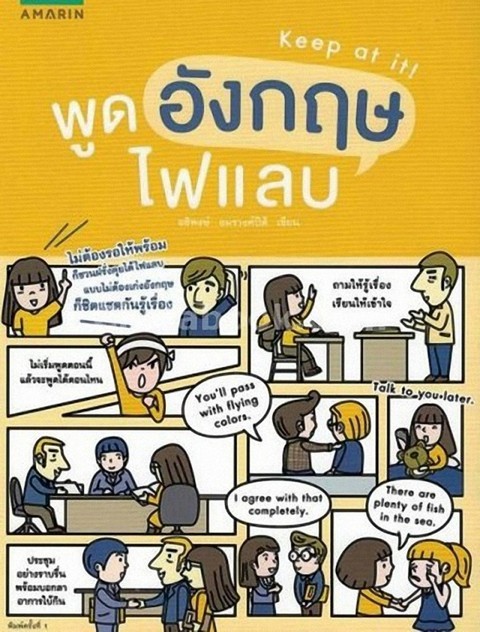 พูดอังกฤษไฟแลบ