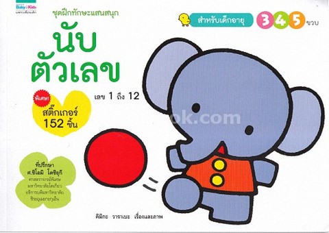 นับตัวเลข :ชุดฝึกทักษะแสนสนุก