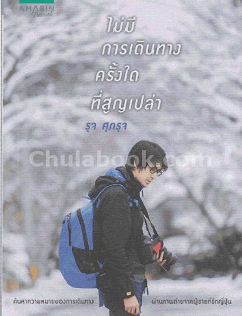 ไม่มีการเดินทางครั้งใดที่สูญเปล่า