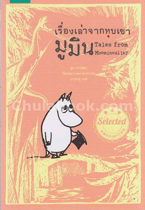 เรื่องเล่าจากหุบเขามูมิน (TALES FROM MOOMINVALLEY)