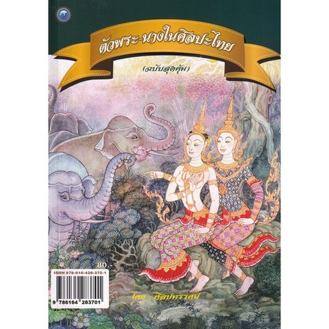 ตัวพระ-นางในศิลปะไทย (ฉบับสุดคุ้ม)