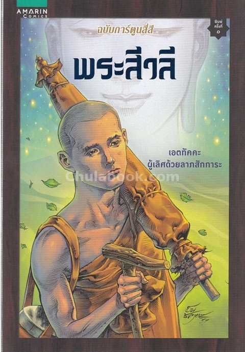 พระสีวลี (ฉบับการ์ตูนสี่สี) (รางวัลชมเชย หนังสือการ์ตูนและหรือนิยายภาพ (ทั่วไป) (สพฐ.) ปี 2560)