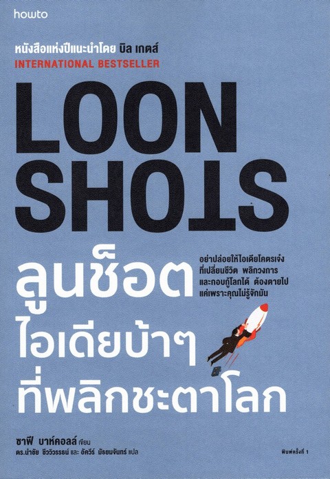 LOON SHOTS ลูนช็อต ไอเดียบ้า ๆ ที่พลิกชะตาโลก